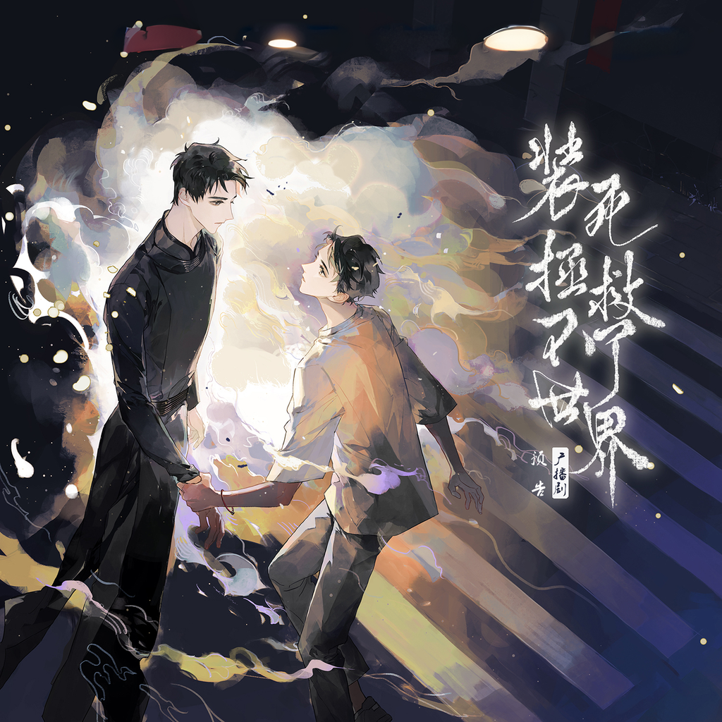 装死拯救不了世界(歪歪&徐宇隆)